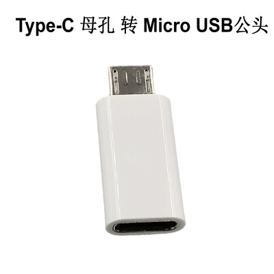 type-c母转micro公转接头