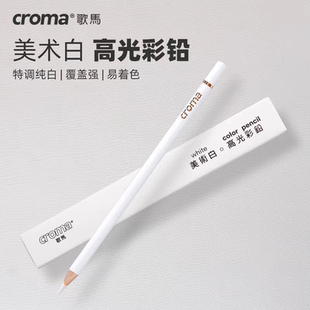 歌马croma油性彩铅单支高光白色炭笔学生绘画人像黑白漫画素描