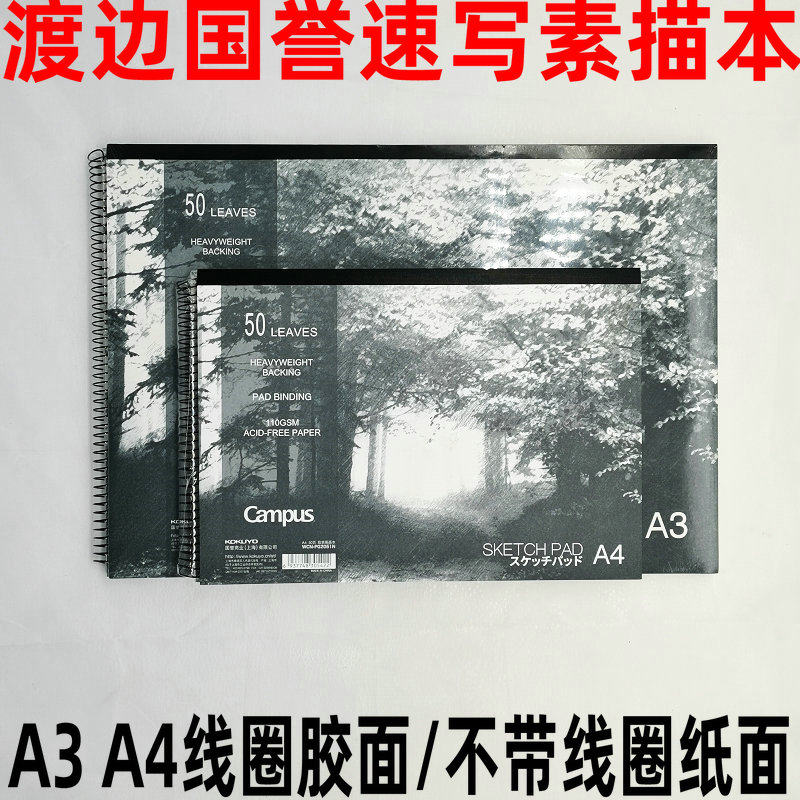 包邮渡边国誉gampus速写本A3/A4速写本素描本图画本马克笔本50页,文具电教/文化用品/商务用品,素描/速写本,淘宝优惠券,粉丝福利购,淘宝优惠卷