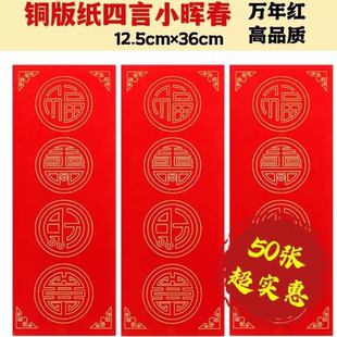 2024龙年春节四言珲春对联铜版纸万年红空白横批纸春联纸自写门贴