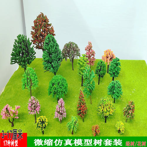 组合套装模型树沙盘建筑材料多款式微缩景观迷你成品树仿真塑胶