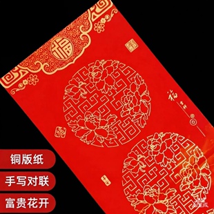 万年红铜板对联纸加厚空白手写对联大气牡丹花圆纹批发春联大红纸
