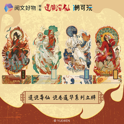 道诡异仙正版诡卷莲华系列亚克力立牌李火旺白灵淼诸葛渊潮可玩