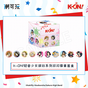 潮可玩K-on！轻音少女 缤纷系列双闪徽章盲盒 平泽唯官谷吧唧周边