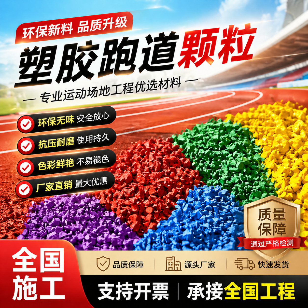 EPDM彩色橡胶颗粒环保塑胶学校幼儿园操场篮球场公园地面全国施工