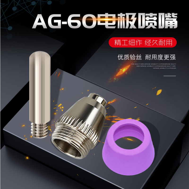 AG60等离子割嘴LGK60切割机配件齐全 SG55电极喷嘴割枪头瓷嘴