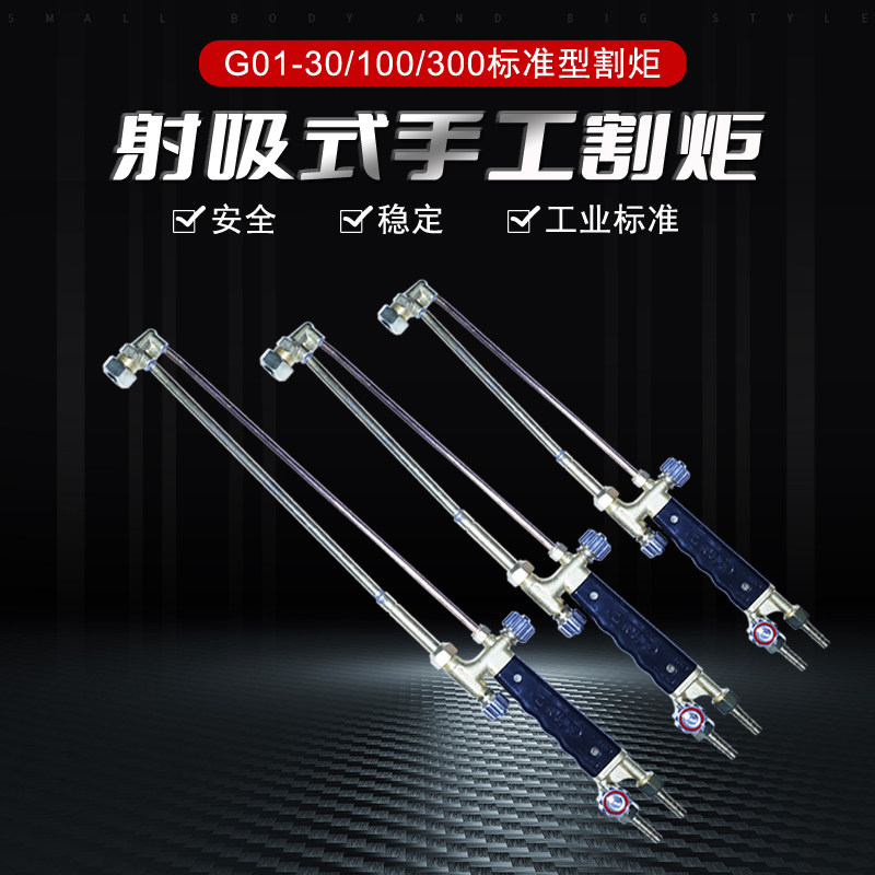 工字牌吸射式割枪G01-30/100/300图片