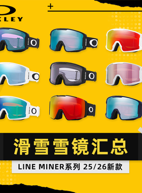AZEREI阿哲瑞2526新款OAKLEY欧克利柱面滑雪眼镜LINE MINER 系列