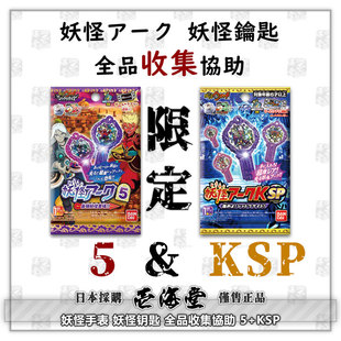 妖怪手表 妖怪钥匙 全品收集协助 5+KSP