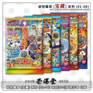 妖怪徽章 [宝藏] (01-06) 系列07 对应3DS|妖怪手表 日版
