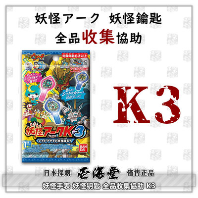 钥匙全品收集協助k3妖怪手表