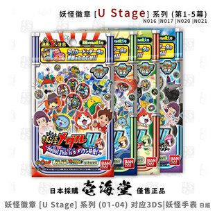妖怪徽章 [U Stage] (01-04) 系列04 对应3DS|妖怪手表 日版