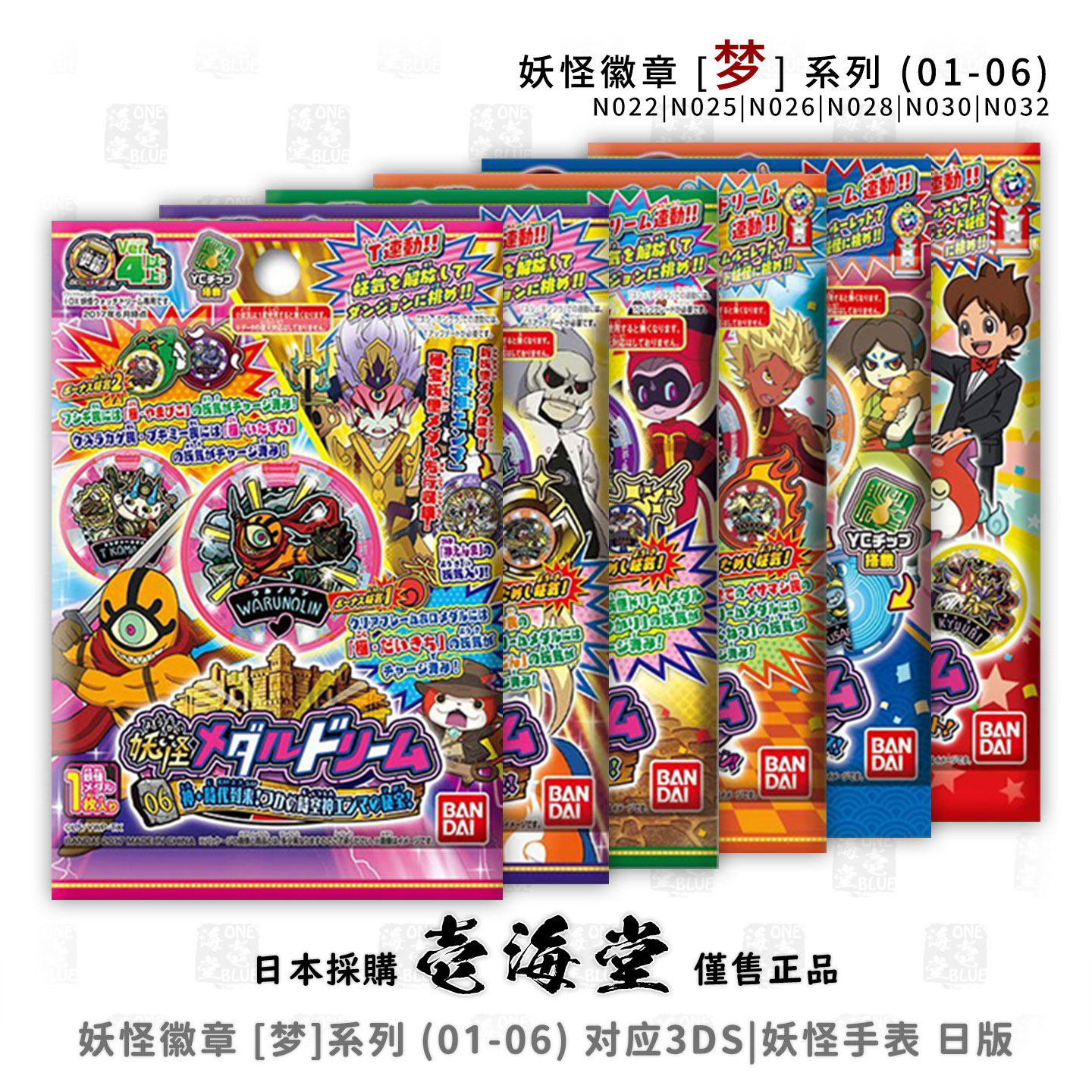 妖怪徽章 [梦] (01-06) 系列05 对应3DS|妖怪手表 日版