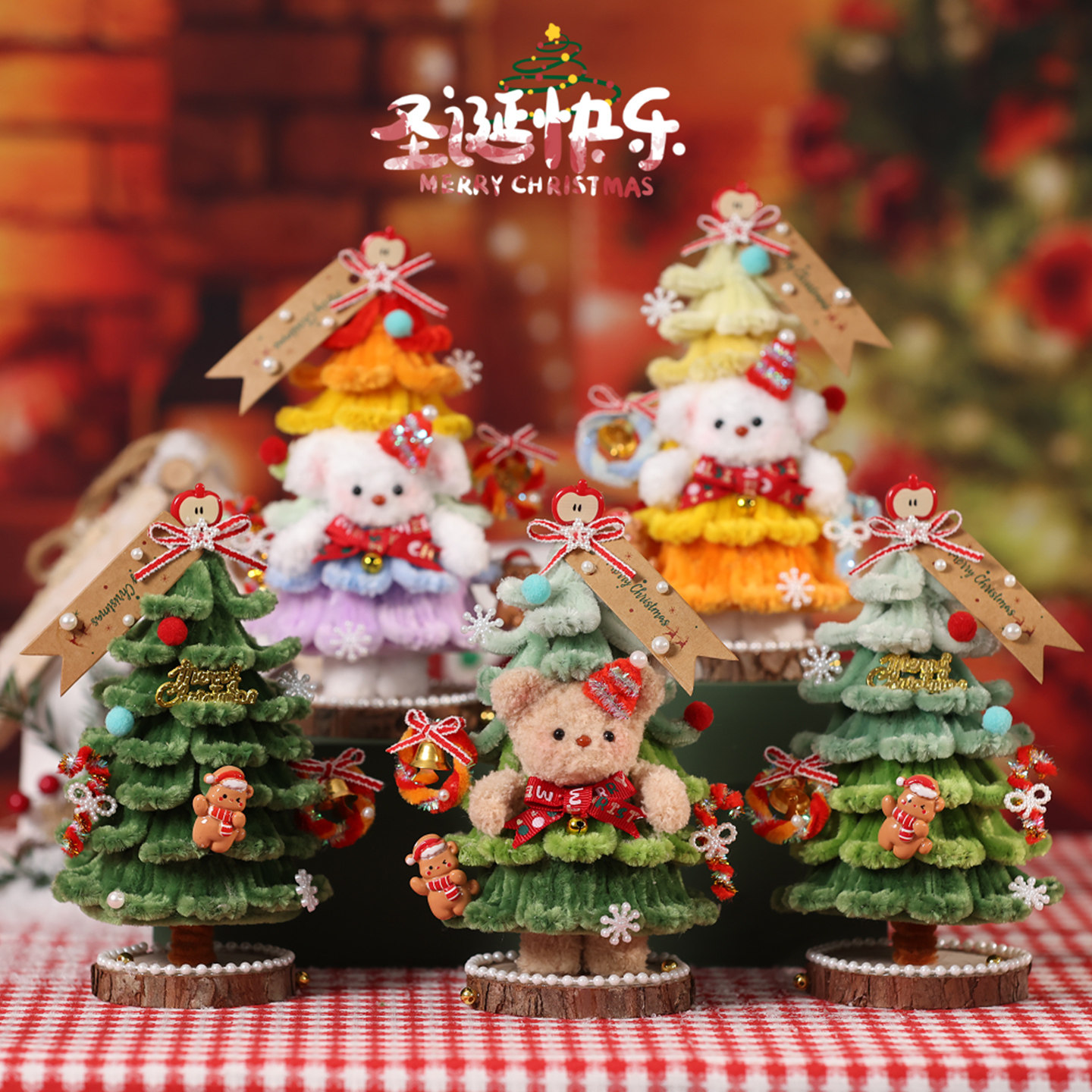 圣诞节圣诞树装饰小熊摆件送男友闺蜜圣诞礼物扭扭棒手工diy材料