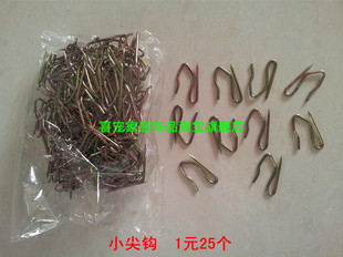 镀铜 小尖钩 S钩 25个 配件 1元 窗帘辅料 窗帘挂钩