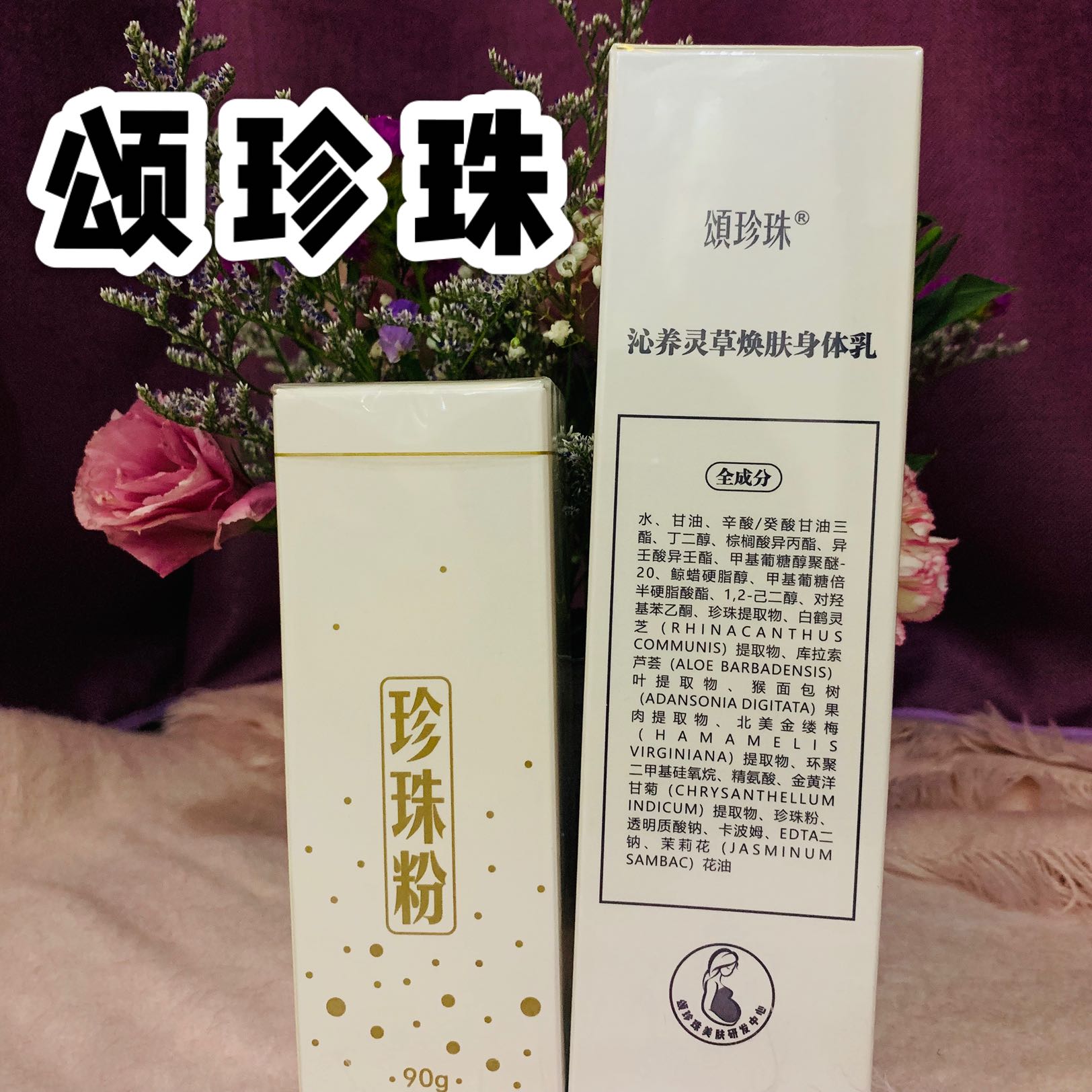 [孕妇可用护肤品身体乳,霜]颂珍珠身体乳 珍珠粉 全身美白淡化妊月销量9件仅售108元