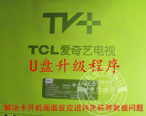 TCL爱奇艺电视L48A71刷机包U盘升级程序固件40-1MS901-MAA2HG