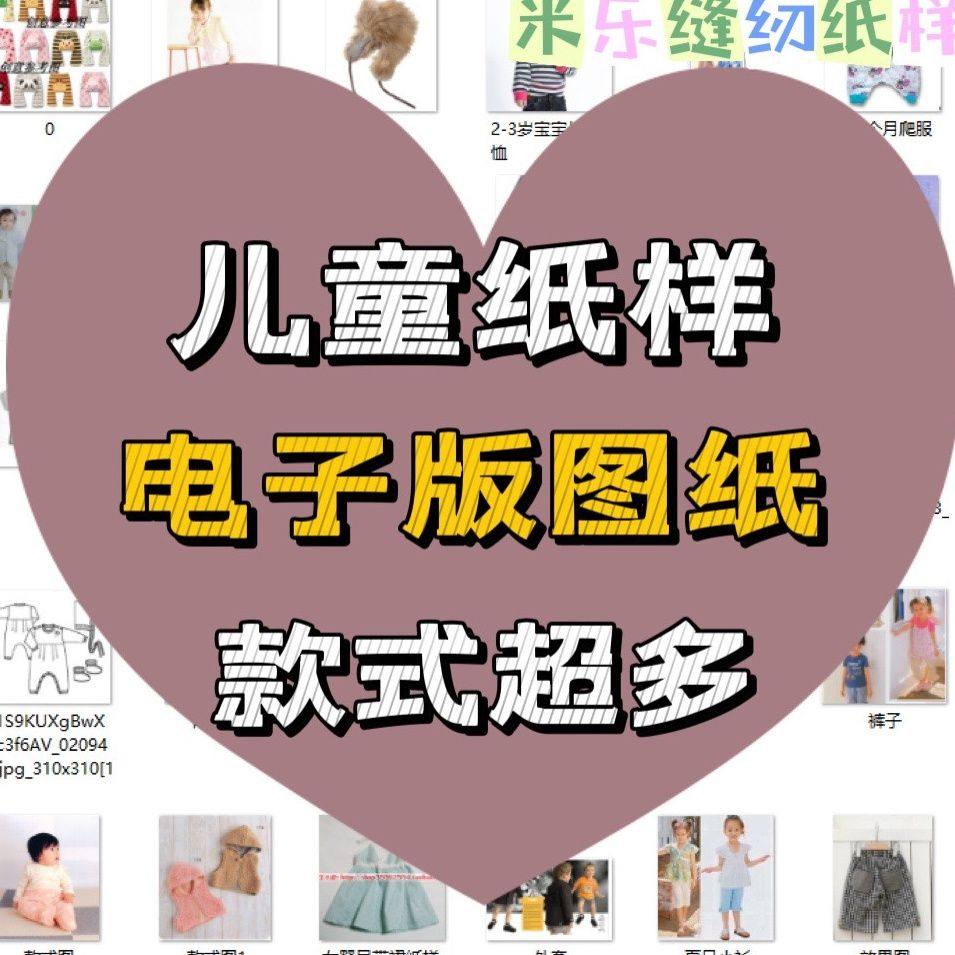 宝宝衣服图纸男女儿童用a4纸打印拼接手工缝纫diy服装pdf纸样