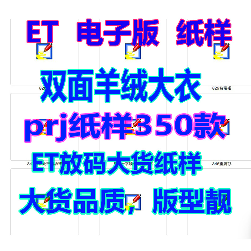 女装双面呢羊绒大衣ET纸样PRJ格式大货350款非纸质外套制版源文件