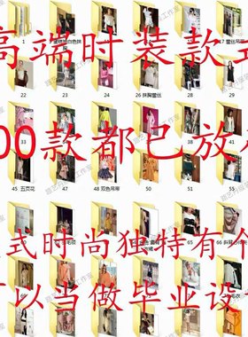 高 端女装款式图ET纸样版型上衣旗袍羽绒服裙外套打板图纸电子版