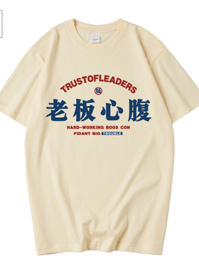 国潮牌我是老板心腹大患衣服男装T恤短袖宽松搞笑体恤衫半袖夏季