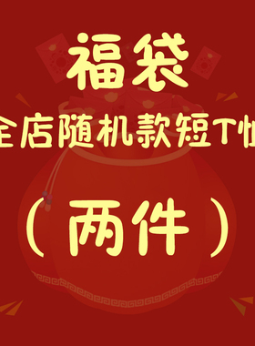 APP部落 福袋 随机两件装T恤男女短袖超值体恤衣服同心抗疫在一起