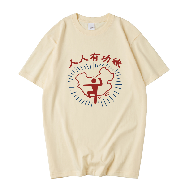 国潮人人有功星爷电影同款衣服