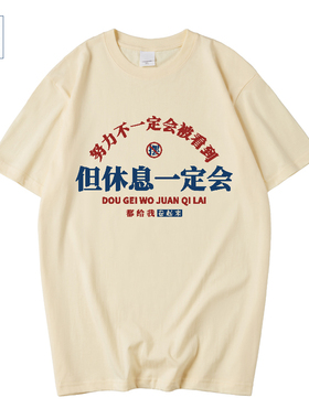 国潮复古努力不一定会被看见短袖但休息一定会T恤卷王体恤上衣服