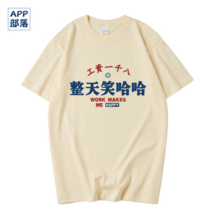 国潮工薪族自我调侃工资一千八整天笑哈哈T恤短袖男女体恤上衣服
