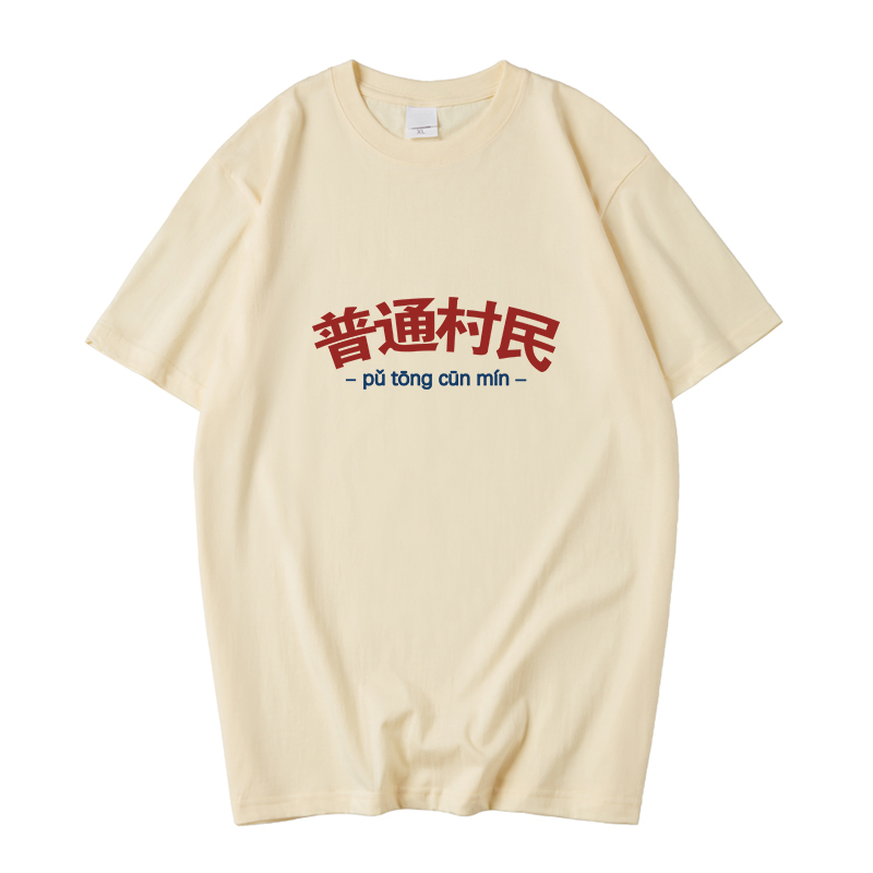 国潮狼人杀请你预言家村民衣服