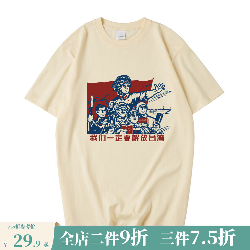 我们一定要解放台湾t恤解放宝岛中国人民解放军迷军事纯棉短袖男