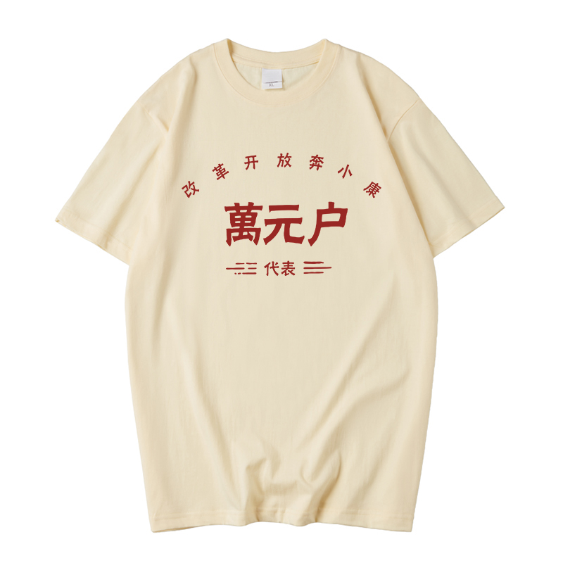 国潮改革开放奔小康万元户衣服
