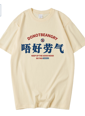 国潮广东粤语广州广府话唔好劳气不要生气短袖T恤男女体恤上衣服
