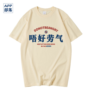 国潮广东粤语广州广府话唔好劳气不要生气短袖T恤男女体恤上衣服