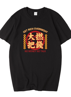 国潮 新年春节粤语大撚把錢上衣白话文化短袖t恤男女新款半袖衣服