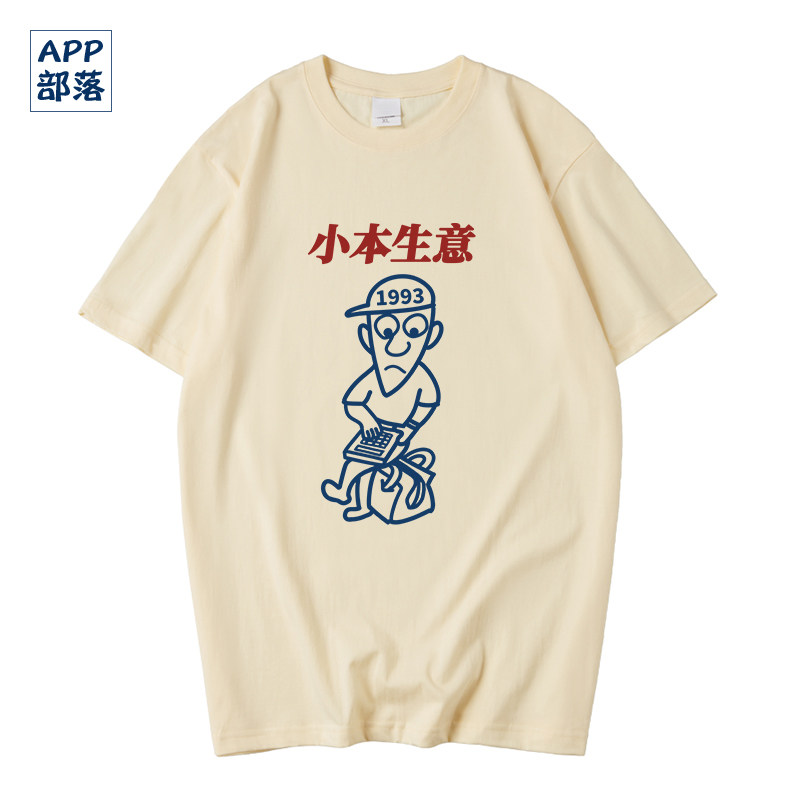 我爱我家贾志新同款纪念t恤小本生意创意文字半袖男短袖T体恤衣服