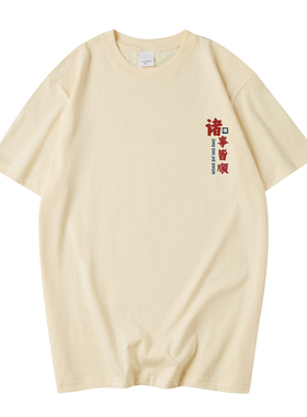 APP部落国潮创意文字诸事皆顺印花短袖T恤男潮流男装搭配一整套夏