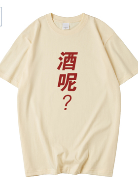 国潮创意文字酒呢喝酒文化短袖T恤男女搞笑纯棉体恤夏季问号半袖