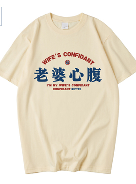 国潮恶搞文字我是老婆心腹大患T恤男装短袖情侣装夏装体恤上衣服