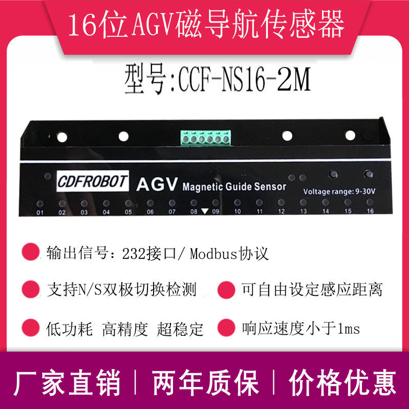 16位磁导航传感器AGV小车机器人专用NS两用串口输出CCF-NS16-2M