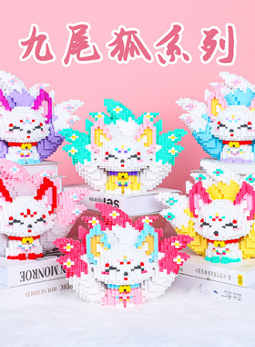 大号九尾狐积木国潮解压积木小颗粒益智拼装玩具女孩儿童生日礼物