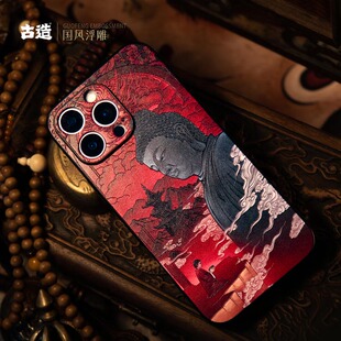 古造 见性成佛 适用新款iPhone17皮纹iPhone16promax苹果15pro浮雕中国风14pro国潮iphone13手机保护壳佛系