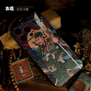 古造 关圣帝君 适用新款iPhone17浮雕iPhone16苹果15pro关公中国风国潮14pro佛系13pro手机保护壳手机套