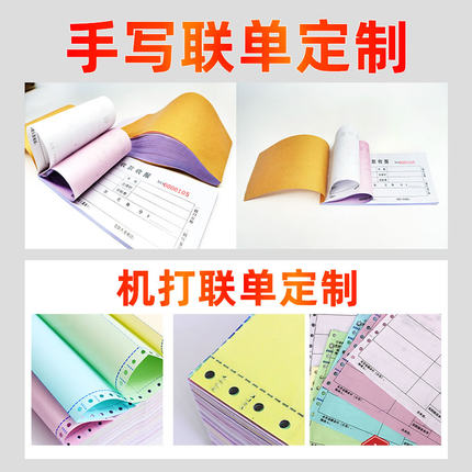联单定制收据印刷机打联单点菜单送货单采购单报销单信纸稿纸票本