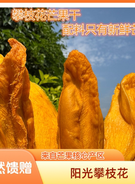 原切烘干零添加原味香甜芒果干