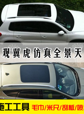 途观仿真翼虎锐界大迈高亮假天窗
