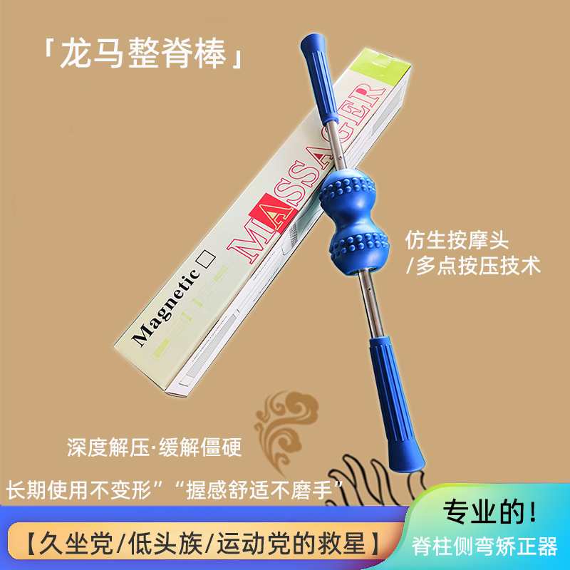 龙马整脊棒肩颈脊柱侧弯矫正神器