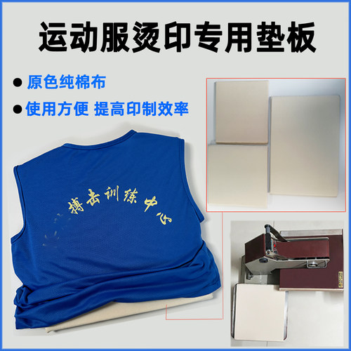 运动服烫印垫板，可替代硅胶板