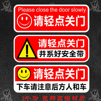 请轻点关门提示车贴 请系好安全带提醒贴纸玻璃门关门标志贴画