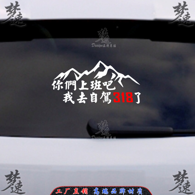 你们上班吧我去自驾318了个性文字反光车贴后窗玻璃贴纸装饰贴画